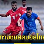 บอลไทยกี่โมง